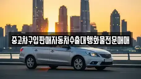 경기도 수원시 팔달구 팔달로3가 중고차 전문 중고차구입판매자동차수출대행화물전문매매