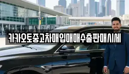 경기도 수원시 팔달구 팔달로3가 중고차매입 전문 카카오토중고차매입매매수출판매시세