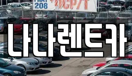 경기도 시흥시 하상동 렌트카 전문 나나렌트카