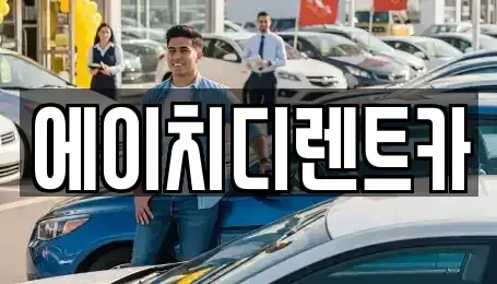 경기도 시흥시 하상동 렌트카 전문 에이치디렌트카