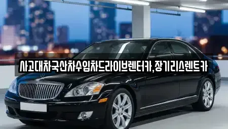 경기도 시흥시 하상동 장기렌트카 전문 사고대차국산차수입차드라이브렌터카,장기리스렌트카