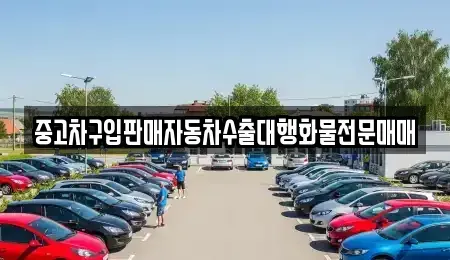경기도 시흥시 하상동 중고차 전문 중고차구입판매자동차수출대행화물전문매매