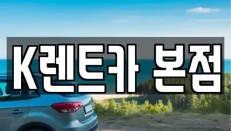 경기도 안산시 단기렌트카 전문 K렌트카 본점