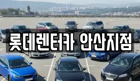 경기도 안산시 단기렌트카 전문 롯데렌터카 안산지점