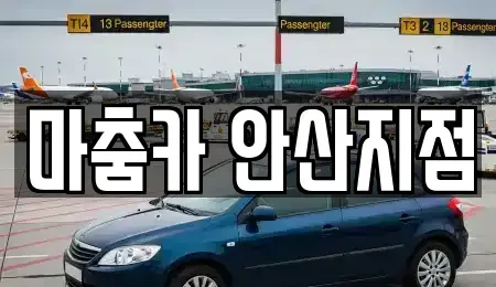 경기도 안산시 단기렌트카 전문 마춤카 안산지점