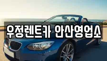 경기도 안산시 단기렌트카 전문 우정렌트카 안산영업소