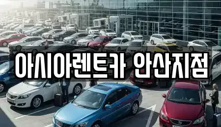 경기도 안산시 단원구 성곡동 렌트카 전문 아시아렌트카 안산지점
