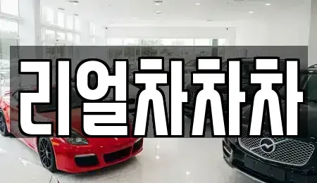 경기도 안산시 단원구 성곡동 중고차 전문 리얼차차차