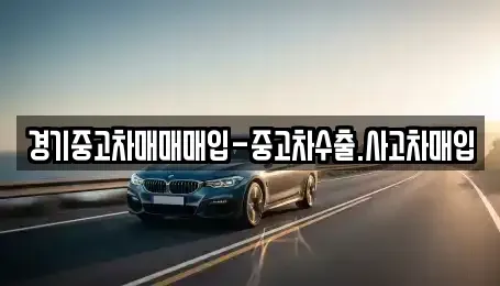 경기도 안산시 단원구 성곡동 중고차매입 전문 경기중고차매매매입-중고차수출.사고차매입
