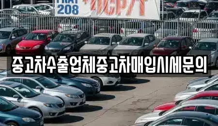 경기도 안산시 단원구 성곡동 중고차매입 전문 중고차수출업체중고차매입시세문의