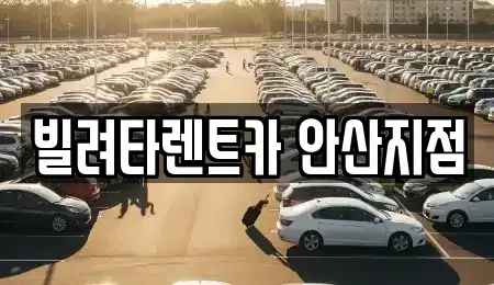 경기도 안산시 렌트카 전문 빌려타렌트카 안산지점