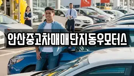 경기도 안산시 중고차 전문 안산중고차매매단지동우모터스
