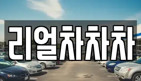 경기도 안산시 중고차매매,단기렌트카,중고차매입,장기렌트카,중고차,렌트카