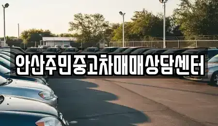 경기도 안산시 중고차매매 전문 안산주민중고차매매상담센터