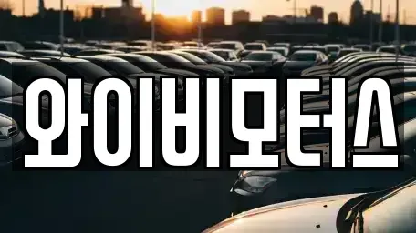 경기도 안산시 중고차매매 전문 와이비모터스