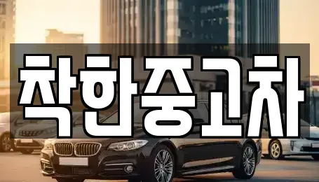 경기도 안산시 중고차매매 전문 착한중고차