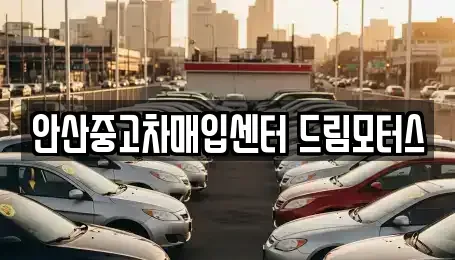 경기도 안산시 중고차매입 전문 안산중고차매입센터 드림모터스