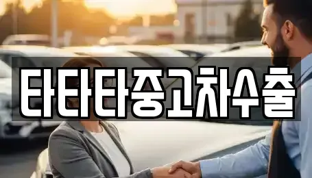 경기도 안성시 금석동 중고차 전문 타타타중고차수출
