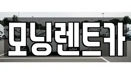 경기도 안성시 삼죽면 렌트카 전문 모닝렌트카
