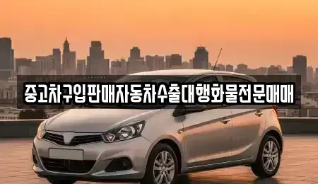 경기도 안성시 삼죽면 장기렌트카,중고차,렌트카,단기렌트카,중고차매입,중고차매매