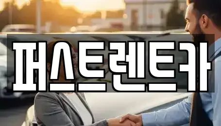 경기도 안성시 석정동 렌트카 전문 퍼스트렌트카