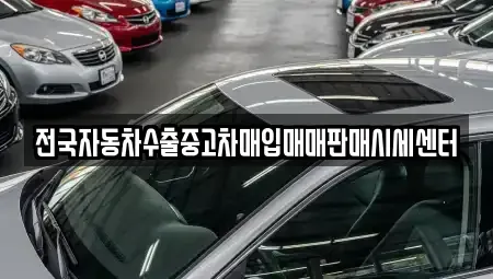 경기도 안성시 석정동 중고차매입 전문 전국자동차수출중고차매입매매판매시세센터