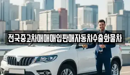 경기도 안성시 석정동 중고차매입 전문 전국중고차매매매입판매자동차수출화물차