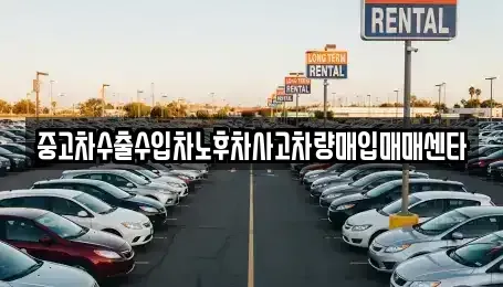 경기도 안성시 석정동 중고차매입 전문 중고차수출수입차노후차사고차량매입매매센타