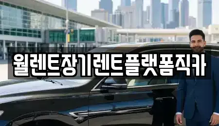 경기도 안성시 창전동 장기렌트카,중고차,렌트카,단기렌트카,중고차매입,중고차매매