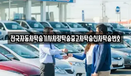 경기도 안성시 창전동 중고차 전문 전국자동차탁송기사차량탁송중고차탁송신차탁송번호