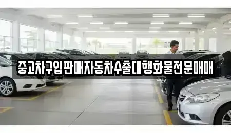 경기도 안성시 창전동 중고차 전문 중고차구입판매자동차수출대행화물전문매매
