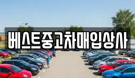 경기도 안성시 창전동 중고차매입 전문 베스트중고차매입상사