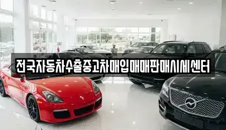 경기도 안성시 창전동 중고차매입 전문 전국자동차수출중고차매입매매판매시세센터