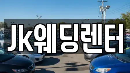 경기도 안양시 동안구 평촌동 단기렌트카 전문 Jk웨딩렌터