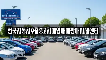 경기도 안양시 동안구 평촌동 중고차매입 전문 전국자동차수출중고차매입매매판매시세센터