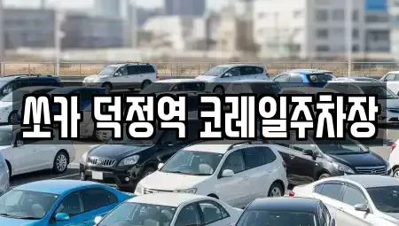 경기도 양주시 덕정동 렌트카 전문 쏘카 덕정역 코레일주차장