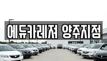 경기도 양주시 덕정동 렌트카 전문 에듀카레져 양주지점