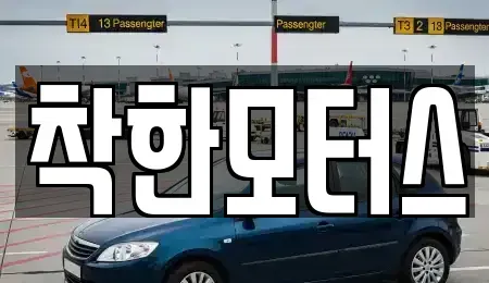 경기도 양주시 덕정동 중고차매매 전문 착한모터스