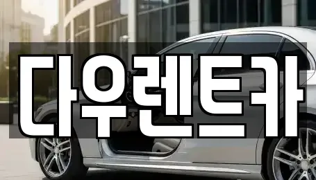 경기도 여주시 강천면 렌트카,단기렌트카,장기렌트카,중고차,중고차매매,중고차매입