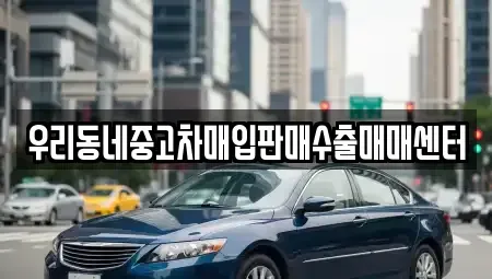 경기도 여주시 강천면 중고차 전문 우리동네중고차매입판매수출매매센터