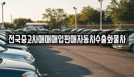 경기도 여주시 강천면 중고차 전문 전국중고차매매매입판매자동차수출화물차