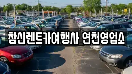 경기도 연천군 미산면 렌트카 전문 참신렌트카여행사 연천영업소