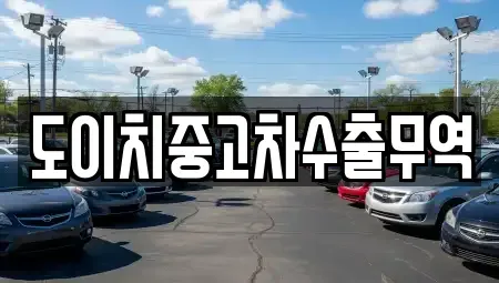 경기도 연천군 미산면 중고차 전문 도이치중고차수출무역