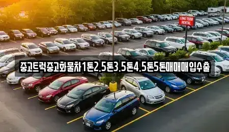 경기도 연천군 미산면 중고차 전문 중고트럭중고화물차1톤2.5톤3.5톤4.5톤5톤매매매입수출