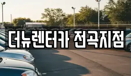경기도 연천군 청산면 렌트카 전문 더뉴렌터카 전곡지점