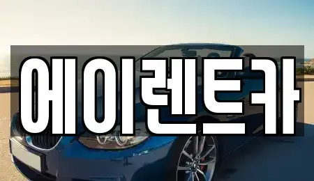 경기도 연천군 청산면 렌트카 전문 에이렌트카