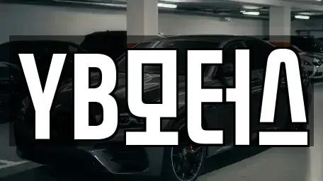 경기도 연천군 청산면 중고차 전문 YB모터스
