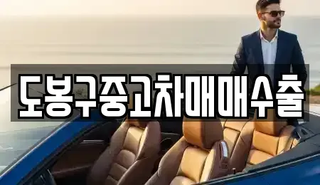 경기도 연천군 청산면 중고차매매 전문 도봉구중고차매매수출