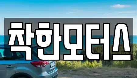 경기도 연천군 청산면 중고차매매 전문 착한모터스