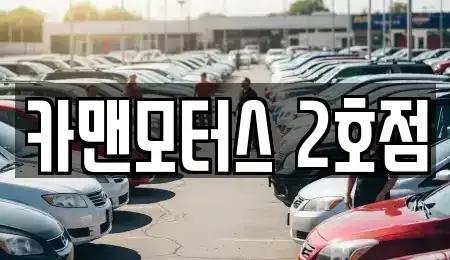 경기도 연천군 청산면 중고차매매 전문 카맨모터스 2호점